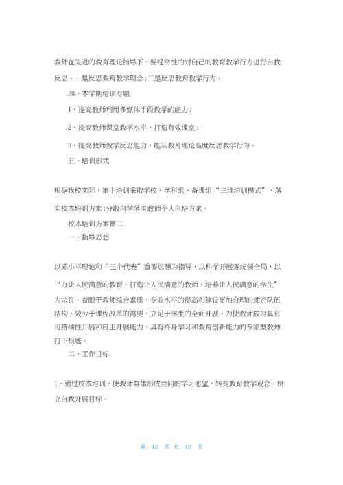 学校校本培训计划.docx