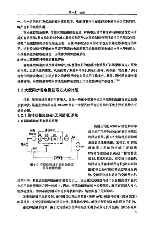 大型汽轮发电机组自并励励系统的工程应用与研究电气工程专业毕业论文
