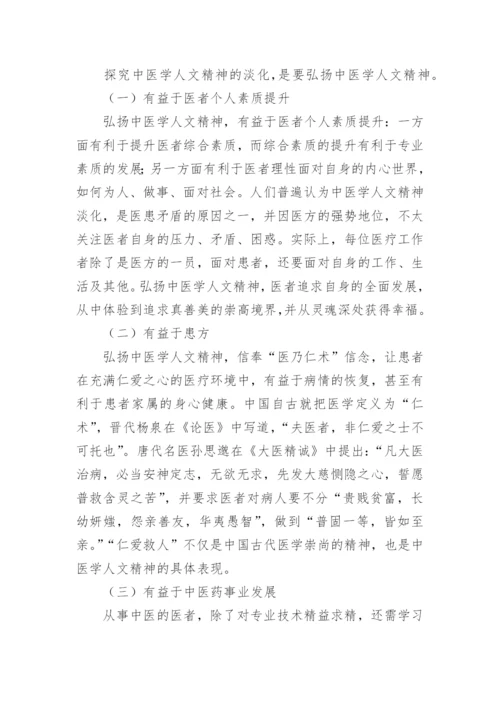 论中医学人文精神的淡化论文.docx