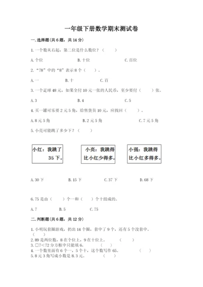 一年级下册数学期末测试卷附参考答案【黄金题型】.docx