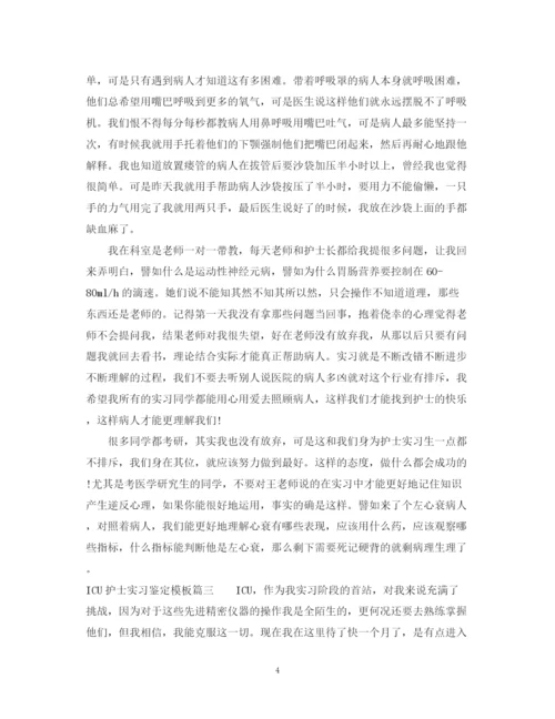 精编之ICU护士实习鉴定模板.docx