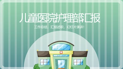 儿童医院护理部汇报动态PPT