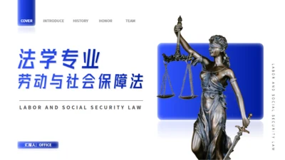 法学专业公平与正义劳动与社会保障法通用PPT课件