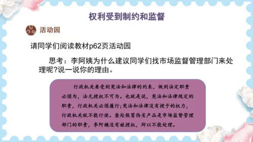 7 权利受到制约和监督（课件）道德与法治六年级上册