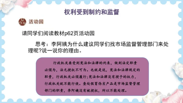 7 权利受到制约和监督（课件）道德与法治六年级上册