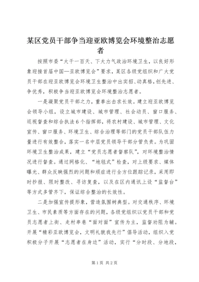 某区党员干部争当迎亚欧博览会环境整治志愿者.docx