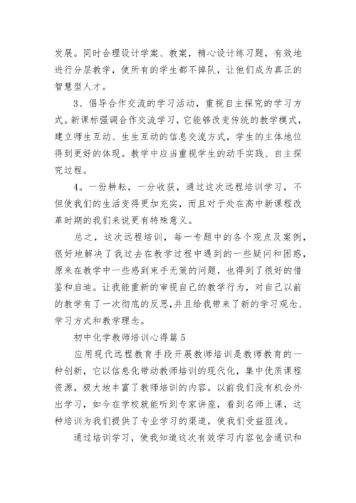 关于初中化学教师培训心得【10篇】.docx