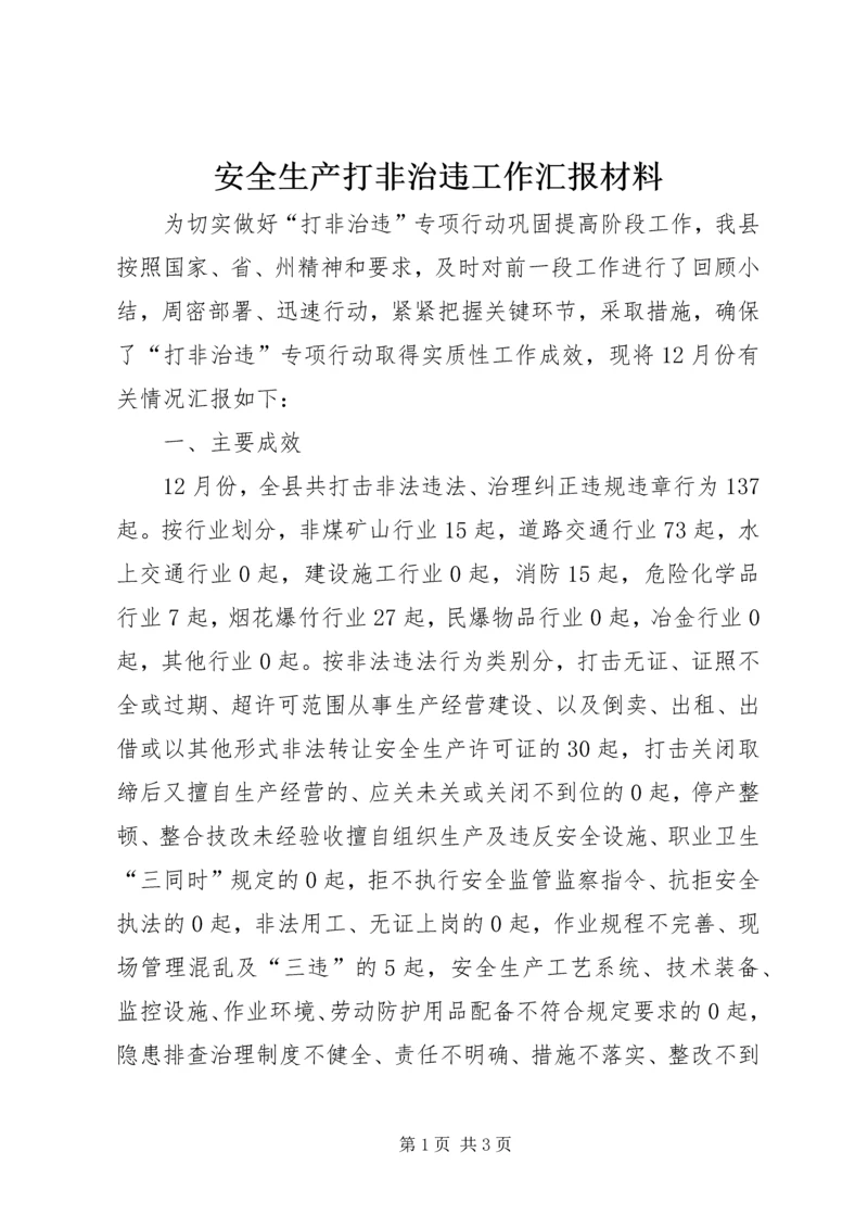 安全生产打非治违工作汇报材料.docx