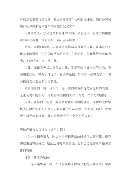 房地产销售实习报告(通用5篇).docx