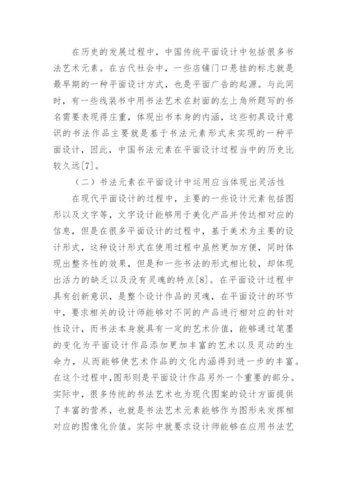 现代平面设计中书法艺术元素的应用论文.docx