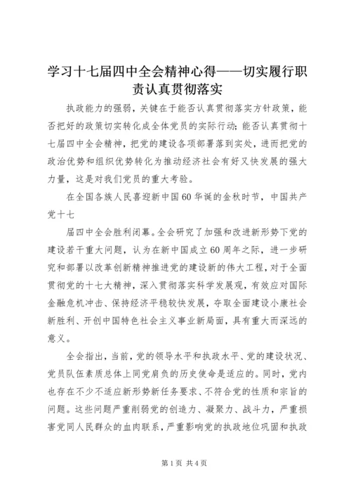 学习十七届四中全会精神心得——切实履行职责认真贯彻落实 (2).docx