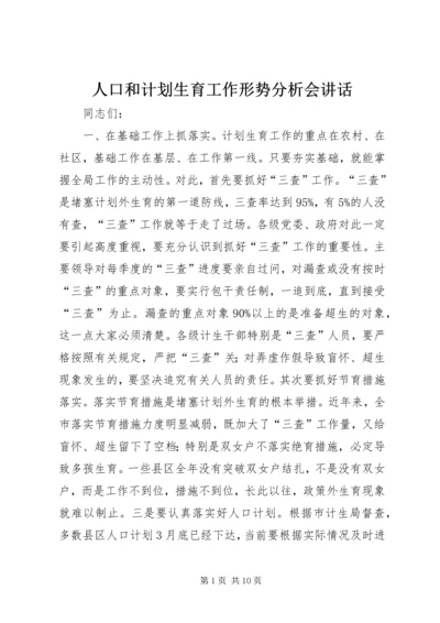 人口和计划生育工作形势分析会致辞.docx