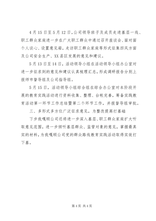 公司党的群众路线教育实践活动学习教育、听取意见“回头看”工作总结.docx