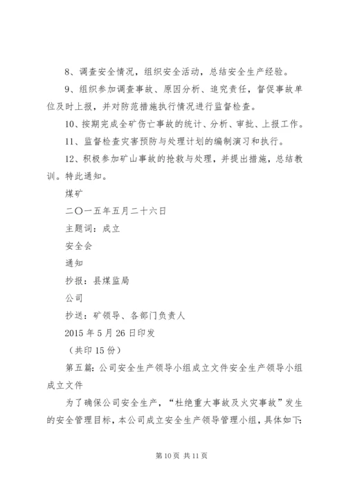 公司成立安全小组红头文件[5篇范文].docx