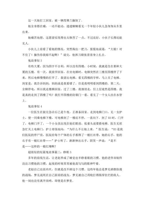 超级短的短篇鬼故事.docx