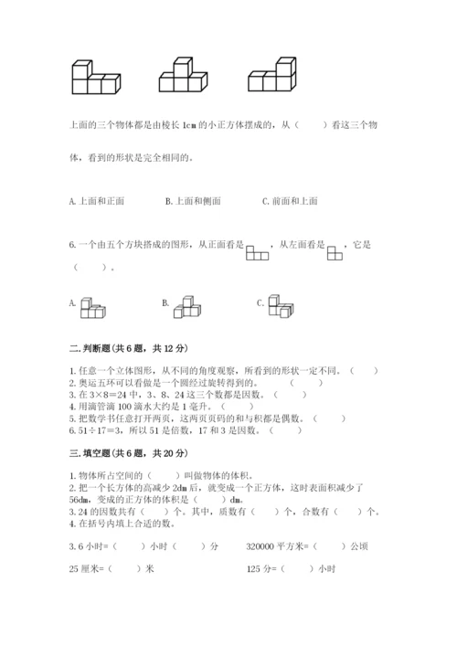 人教版五年级下册数学期末测试卷精品（全国通用）.docx