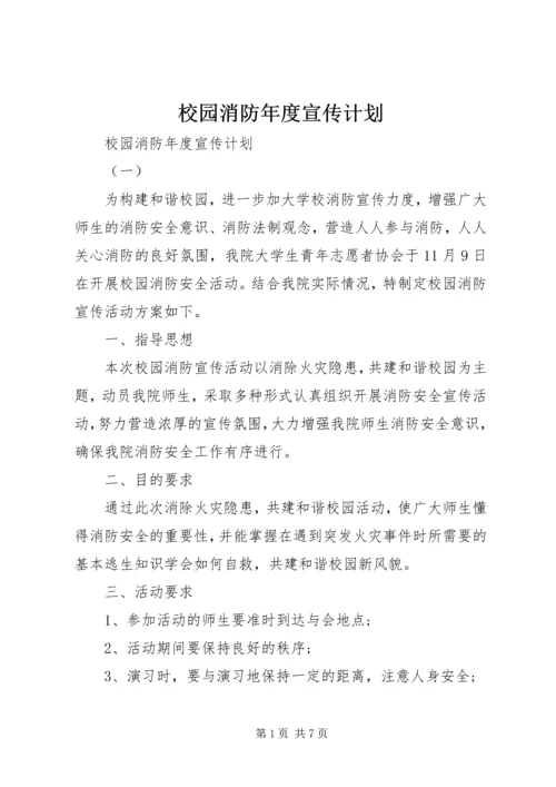 校园消防年度宣传计划.docx