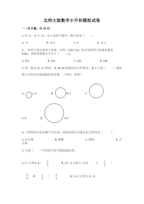 北师大版数学小升初模拟试卷及答案（有一套）.docx