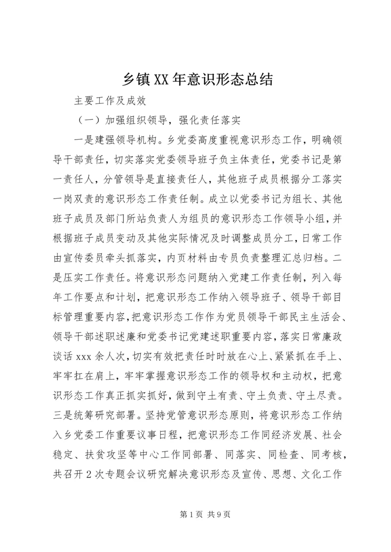 乡镇某年意识形态总结.docx