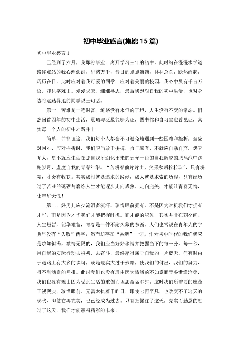 初中毕业感言(集锦15篇).docx