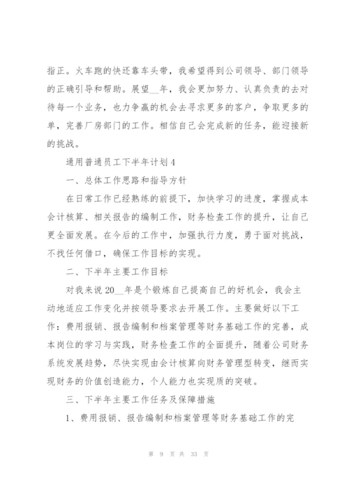 普通员工下半年计划（10篇）.docx