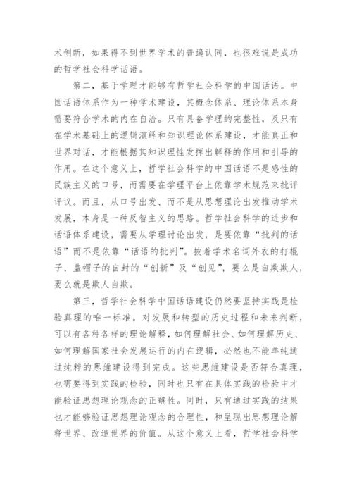 分析中国特色哲学社会科学话语体系建设的长期性的论文.docx