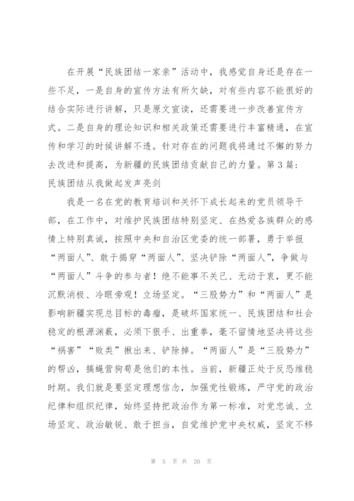 民族团结从我做起发声亮剑(通用8篇).docx