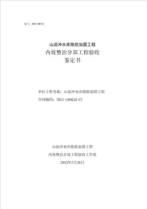 水库除险加固工程内坡整治分部工程质量评定验收资料