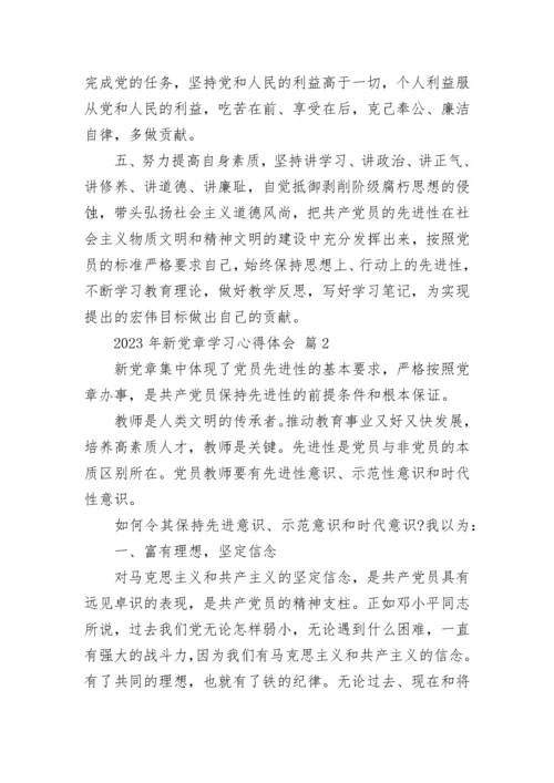 2023年新党章学习心得体会.docx