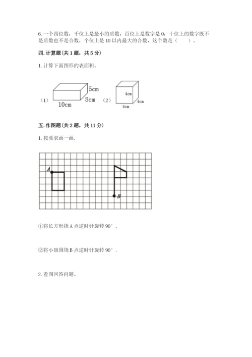 人教版五年级下册数学期末考试卷（考点精练）.docx