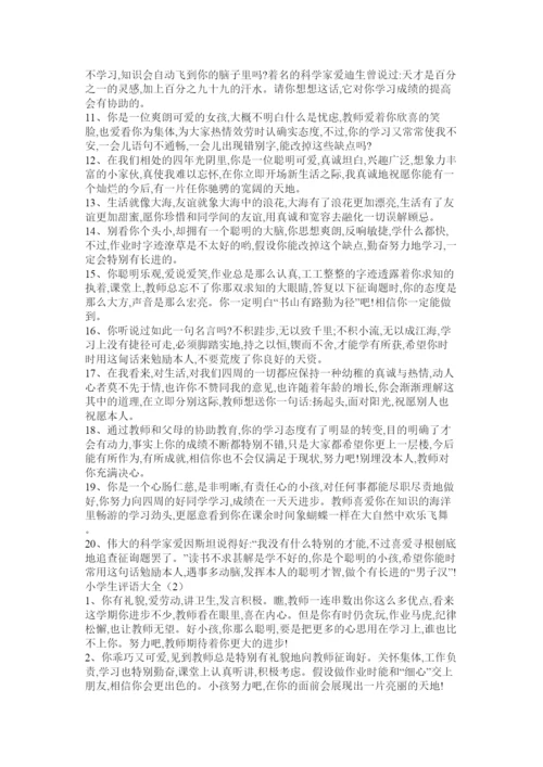 【精编】小学生操行评语大全.docx
