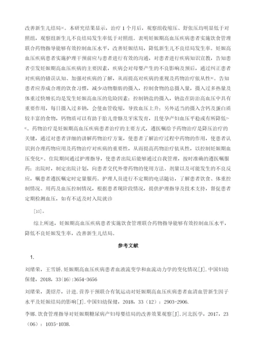 饮食管理联合药物指导对妊娠期高血压疾病患者血压控制及新生儿结局的影响.docx