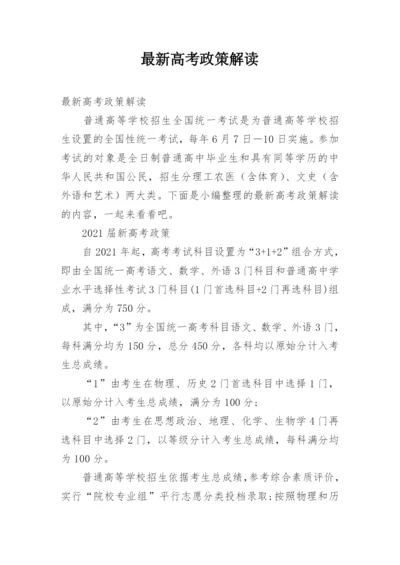 最新高考政策解读.docx