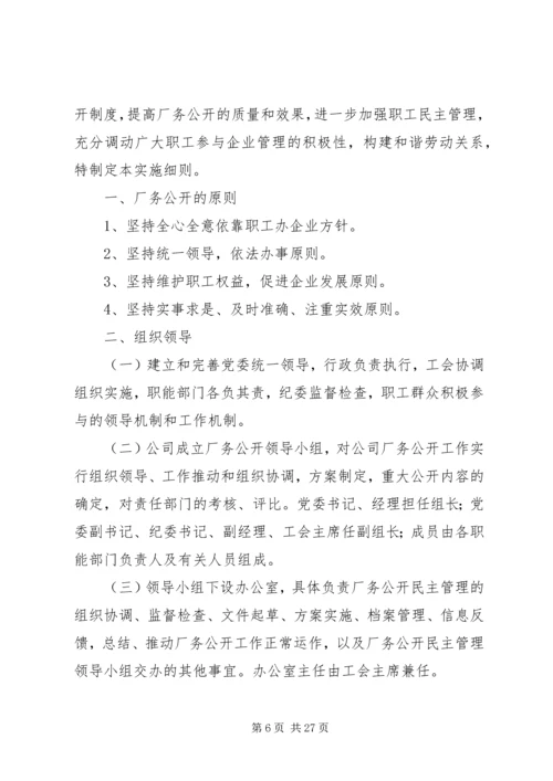 企业厂务公开制度实施细则.docx