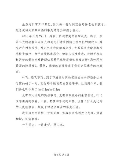 学习检察官叶飞先进事迹心得体会.docx