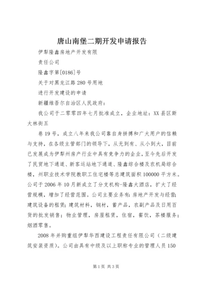 唐山南堡二期开发申请报告 (4).docx