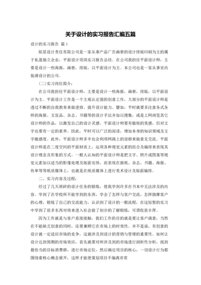 关于设计的实习报告汇编五篇.docx