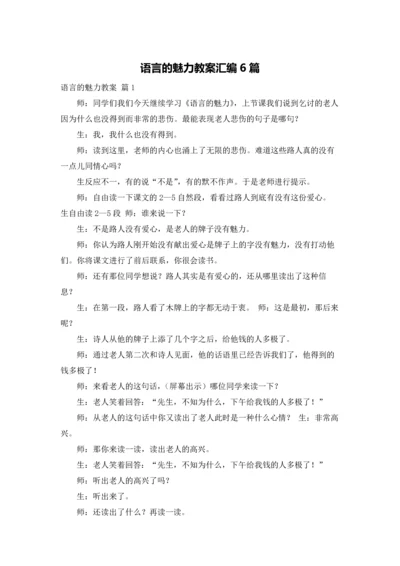 语言的魅力教案汇编6篇.docx