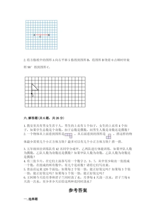 人教版五年级下册数学期末测试卷（名师系列）word版.docx
