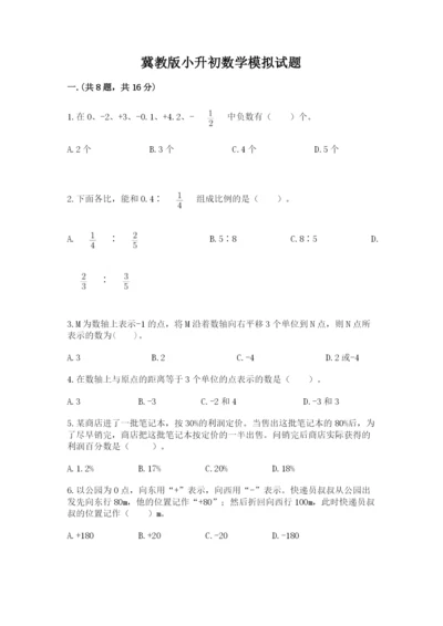 冀教版小升初数学模拟试题附答案【典型题】.docx