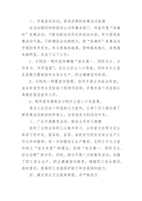 安康杯活动竞赛总结.docx