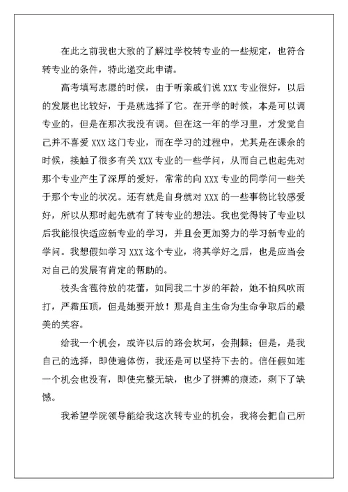 2022年大学新生转专业申请书