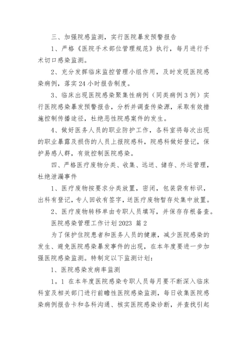 医院感染管理工作计划2023_1.docx