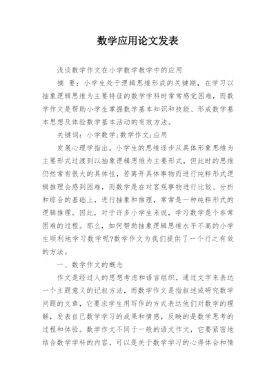 数学应用论文发表.docx