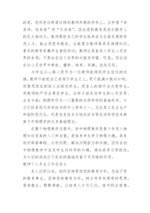 教师个人专业工作总结.docx