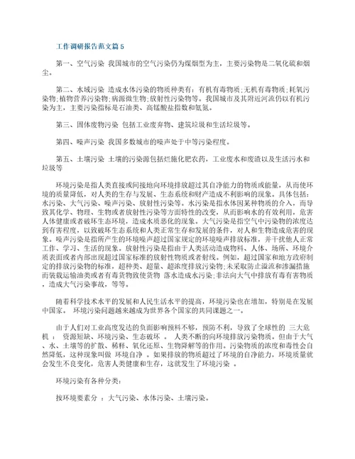 工作调研报告范文最新