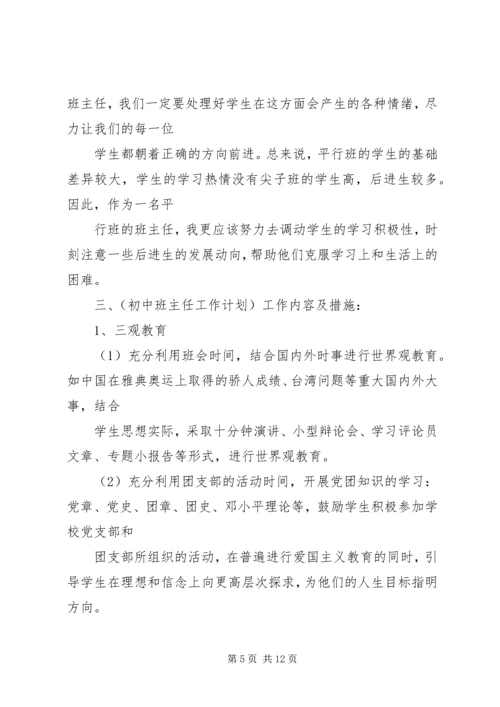 浅谈各阶段班主任工作计划该如何写.docx