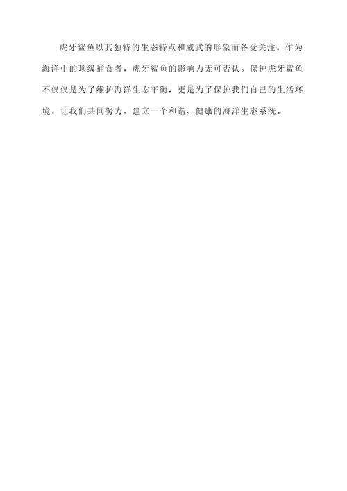虎牙鲨鱼事迹介绍