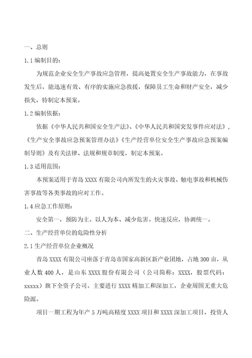 某公司生产安全事故应急救援预案DOC50页