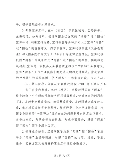 镇两基迎国检工作实施方案.docx